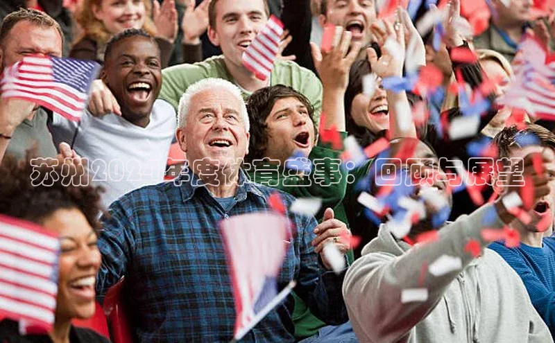 苏州2024年度体育盛事：回顾与展望