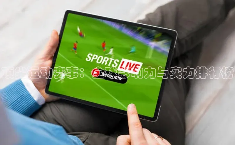 顶尖运动赛事：全球影响力与实力排行榜