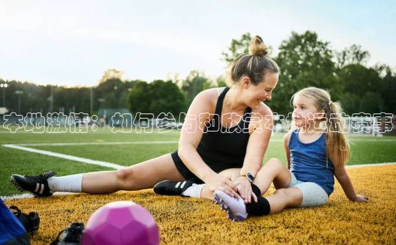 本地激情：如何参与和欣赏本地运动赛事