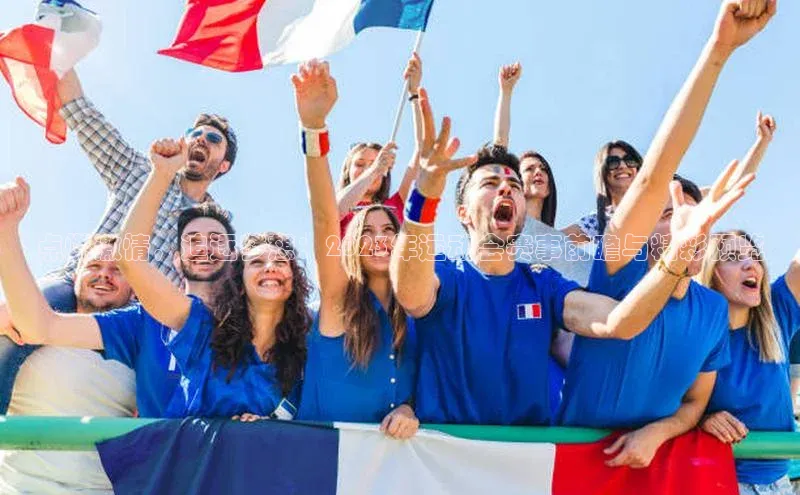 点燃激情，追逐梦想：2023年运动会赛事前瞻与精彩预览