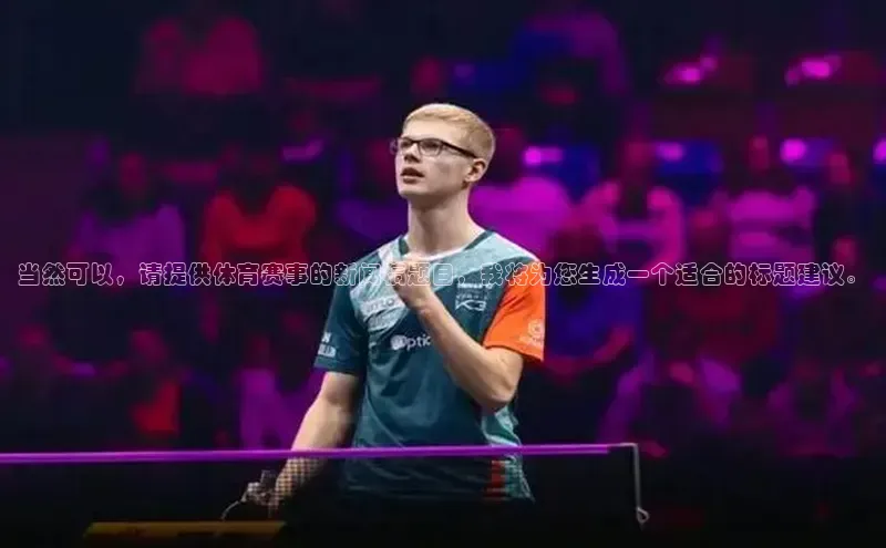 当然可以，请提供体育赛事的新闻稿题目，我将为您生成一个适合的标题建议。