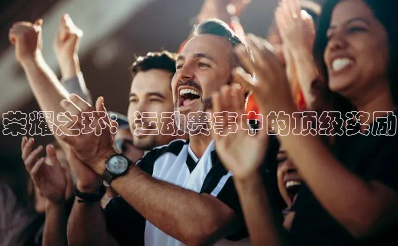 荣耀之环：运动赛事中的顶级奖励