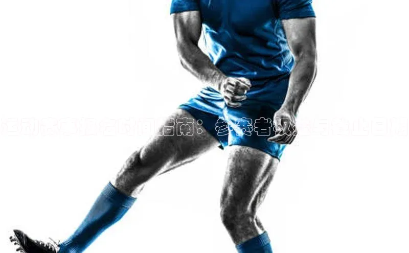 运动赛事报名时间指南：参赛者权益与截止日期